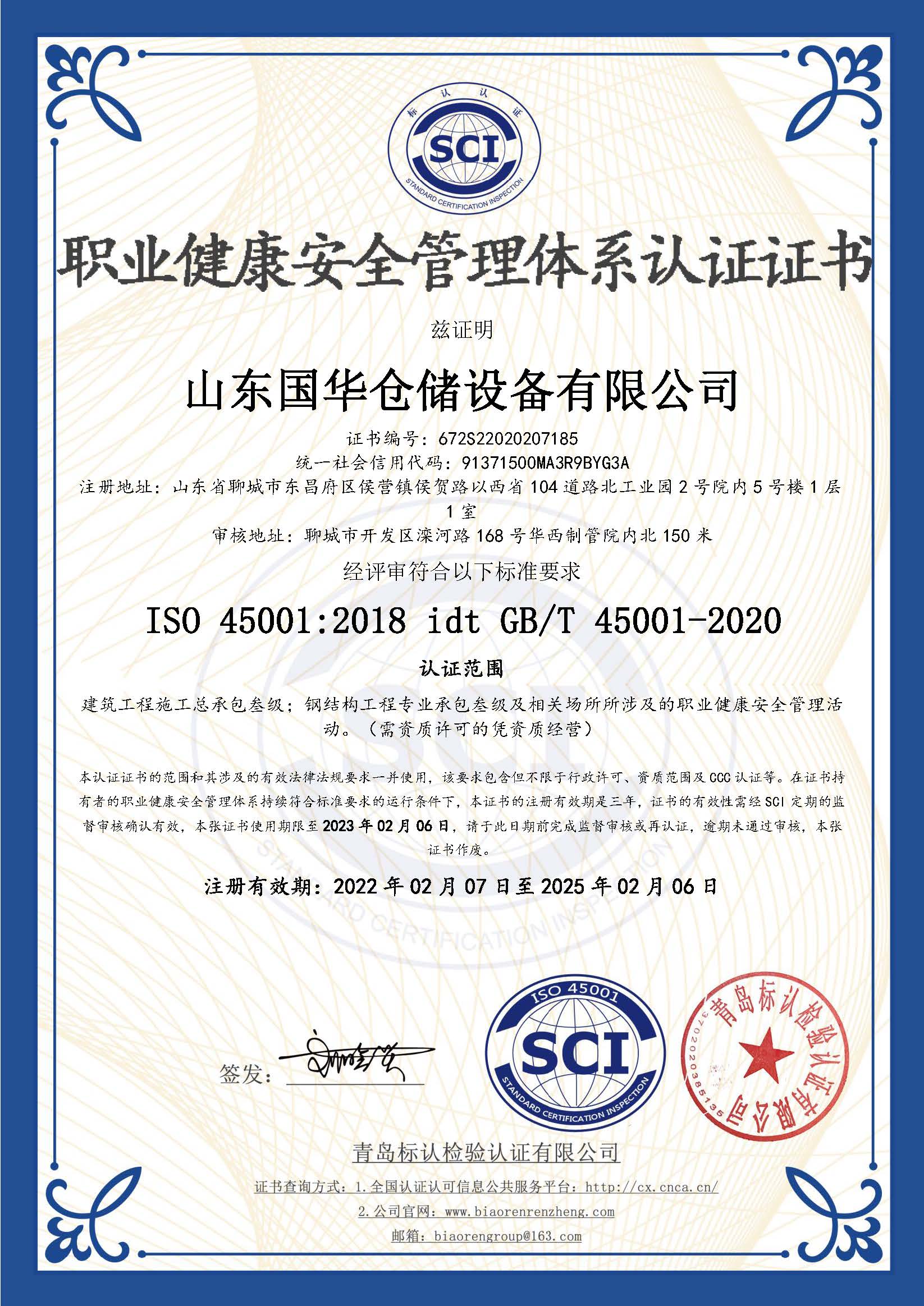 荆门钢板仓职业健康安全管理体系认证证书
